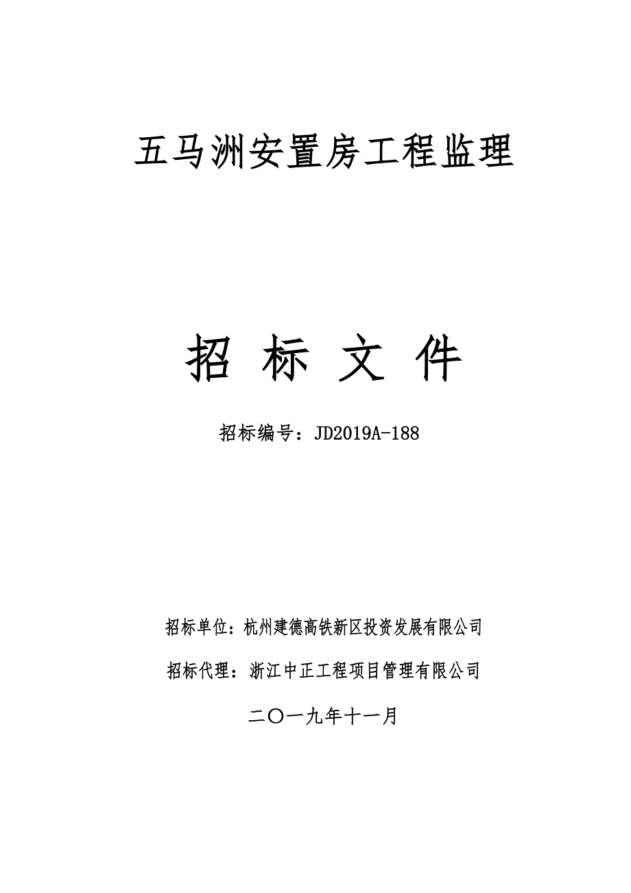 安置房工程监理招标文件_第1页