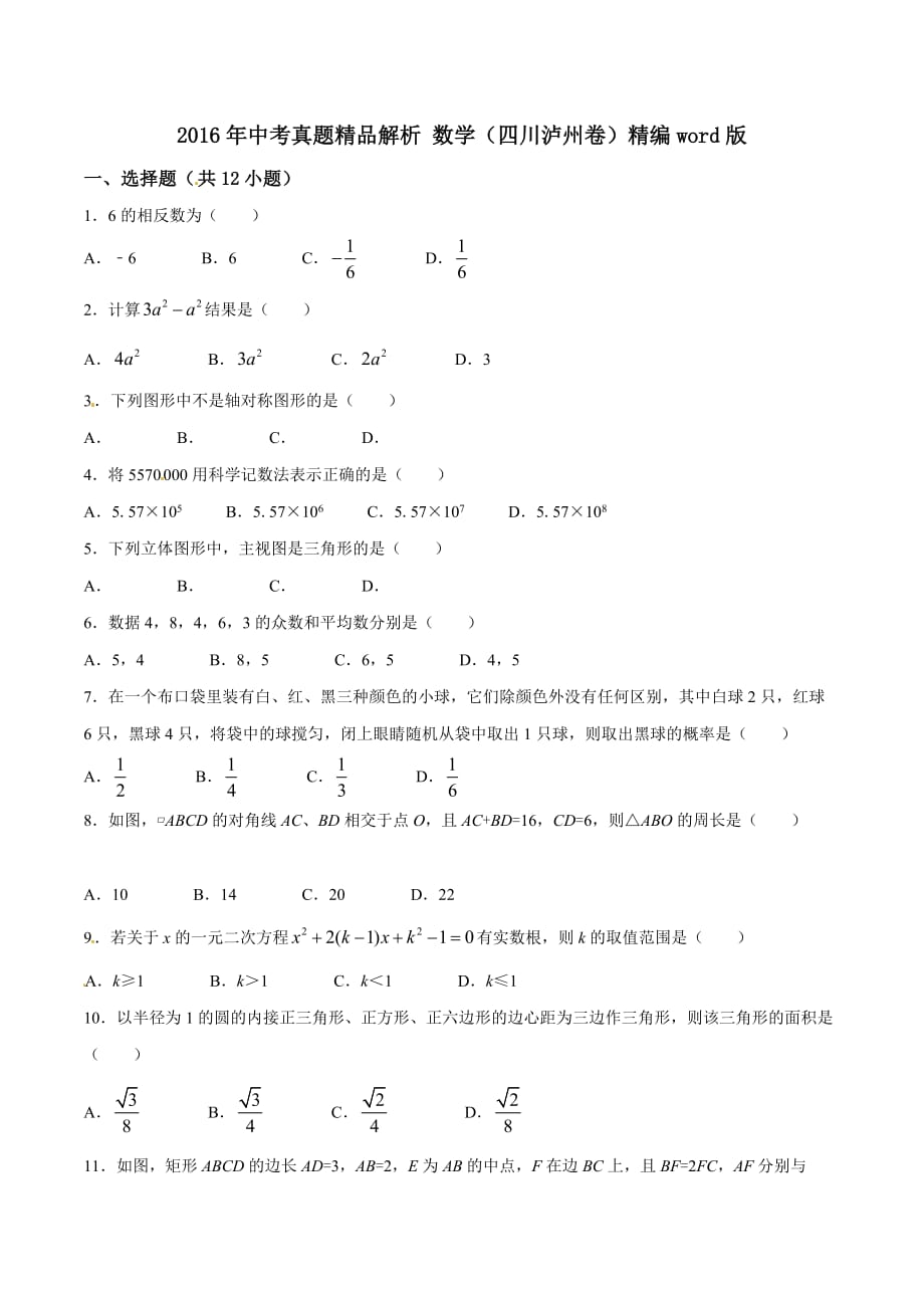 2016学年中考真题精品解析 数学（四川泸州卷）（原卷版）.doc_第1页