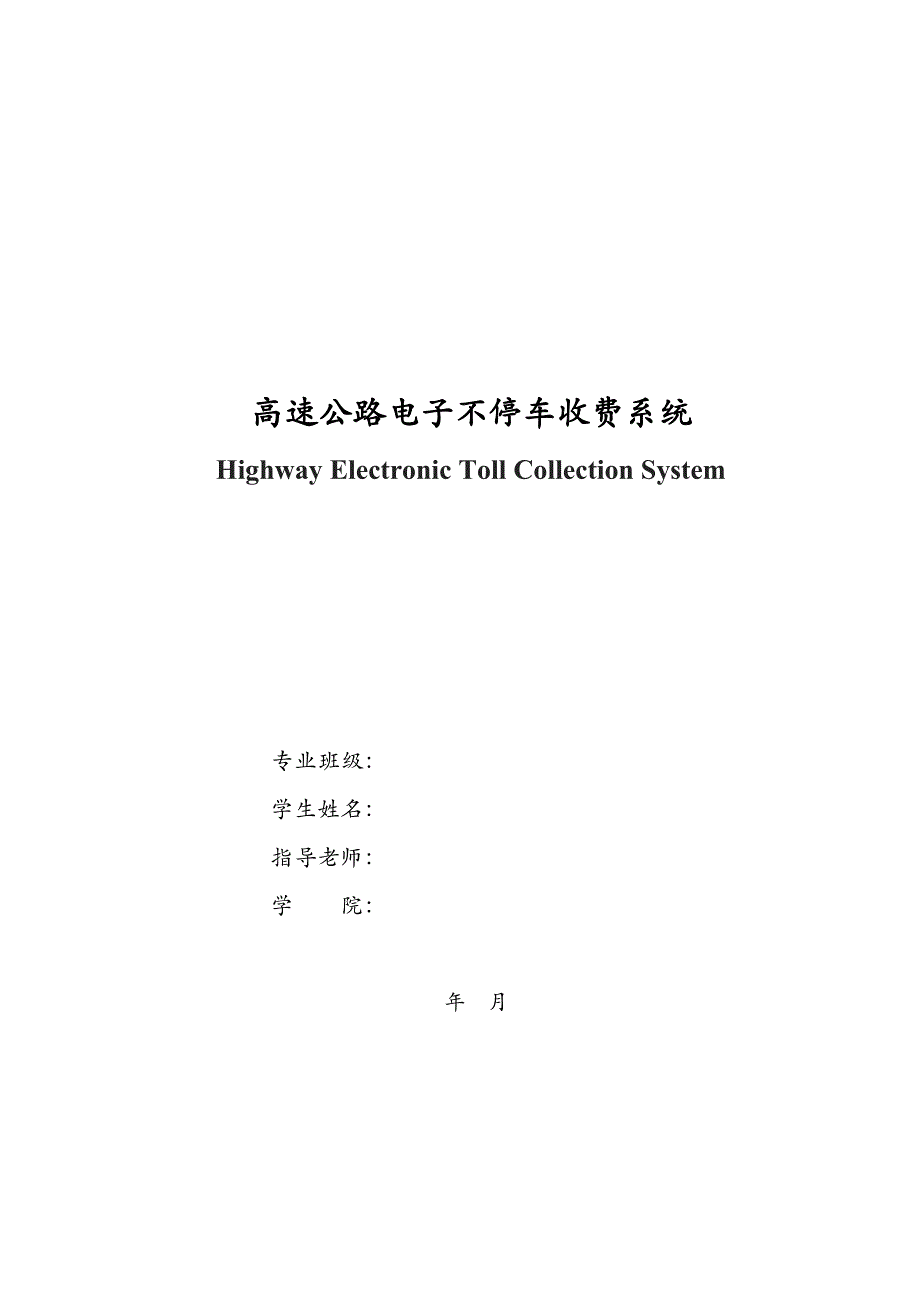 高速公路电子不停车收费系统_第2页