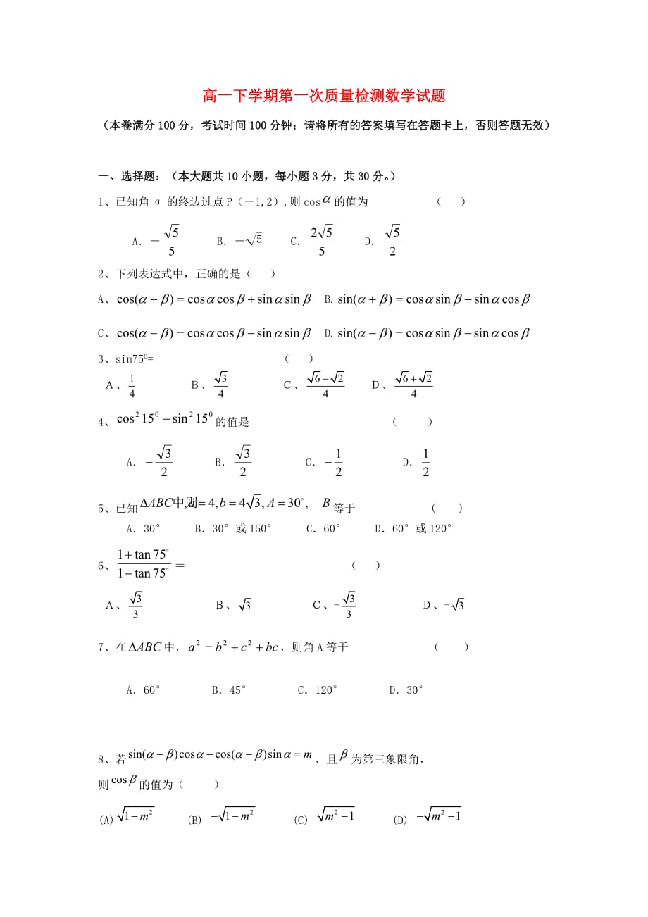 浙江省瑞安市龙翔高级中学2020学年高一数学下学期第一次质量检测试题（无答案）新人教A版_第1页