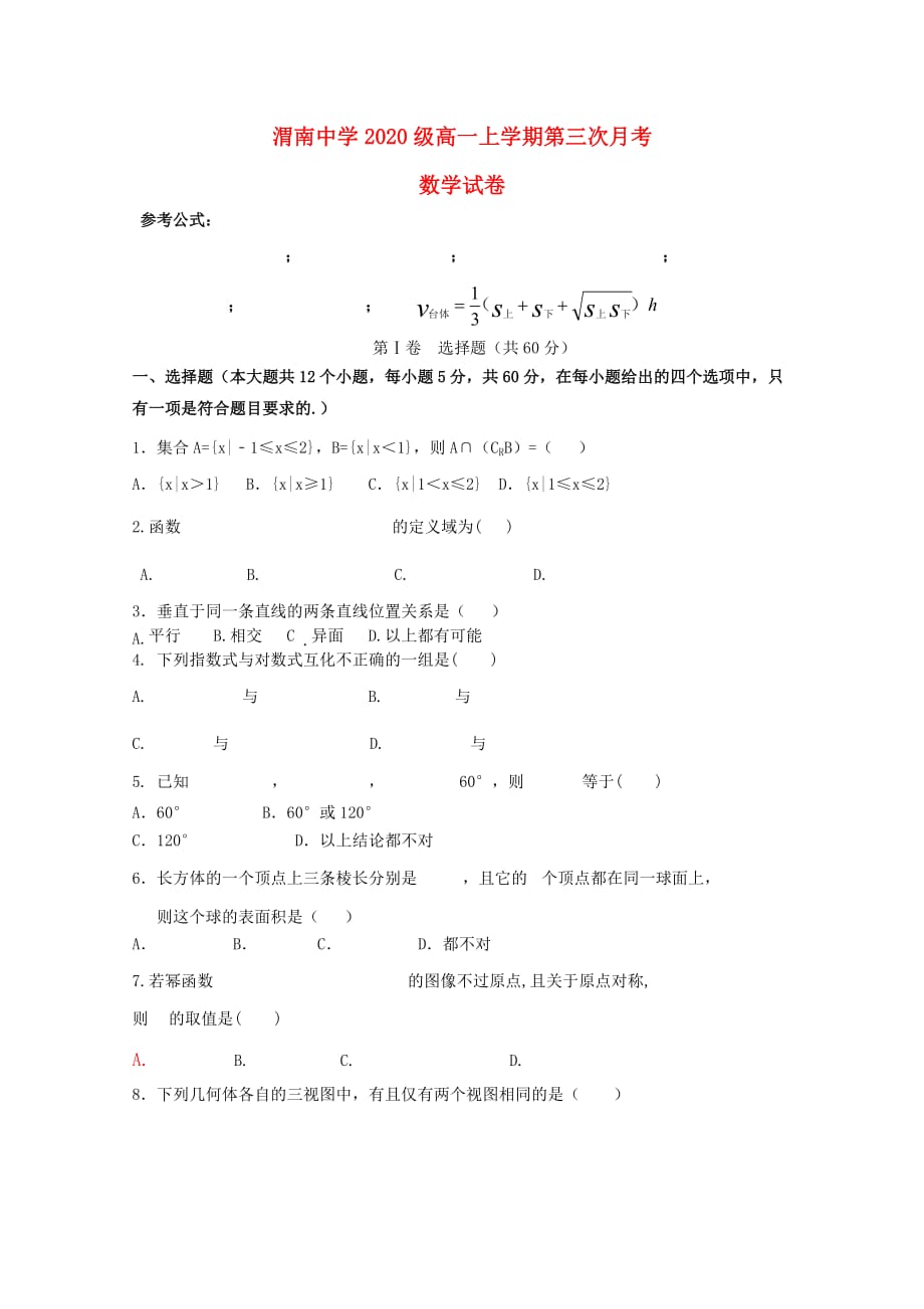 陕西省渭南中学2020学年高一数学上学期第三次考试试题_第1页