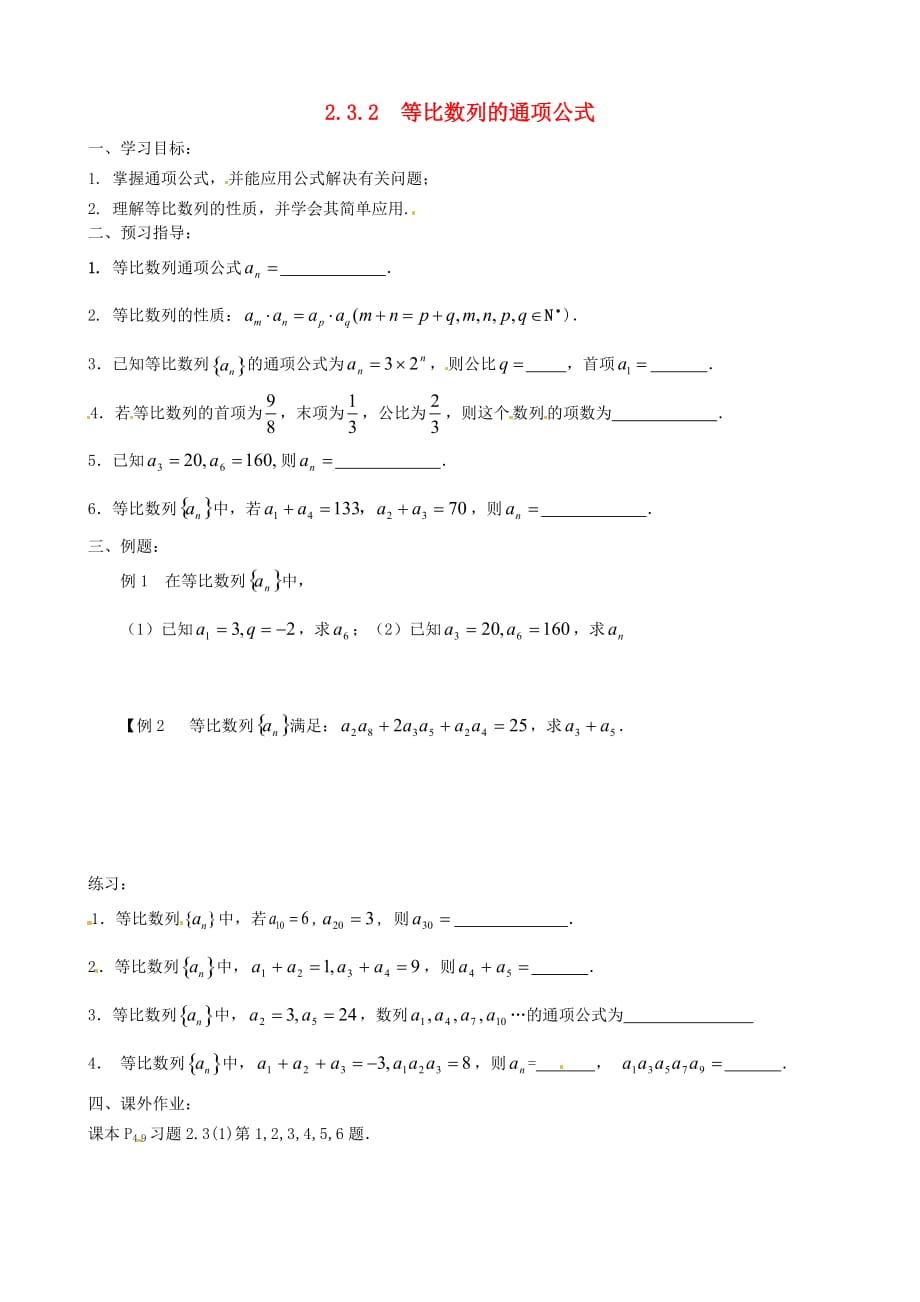江苏省徐州市高一数学 第二章《等比数列的通项公式》学案_第1页