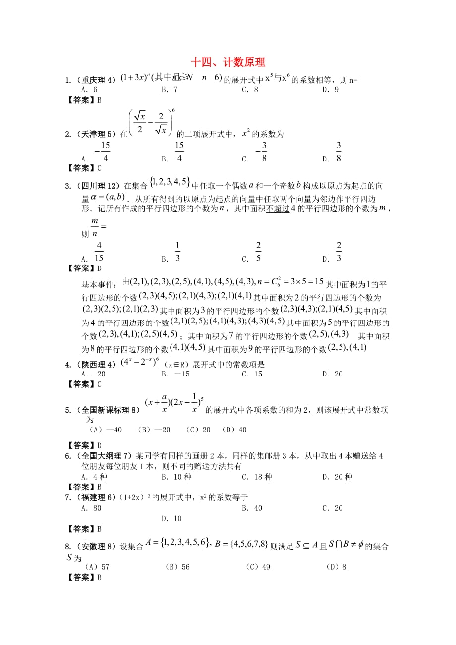 2020年高考数学试题分类汇编 计数原理_第1页