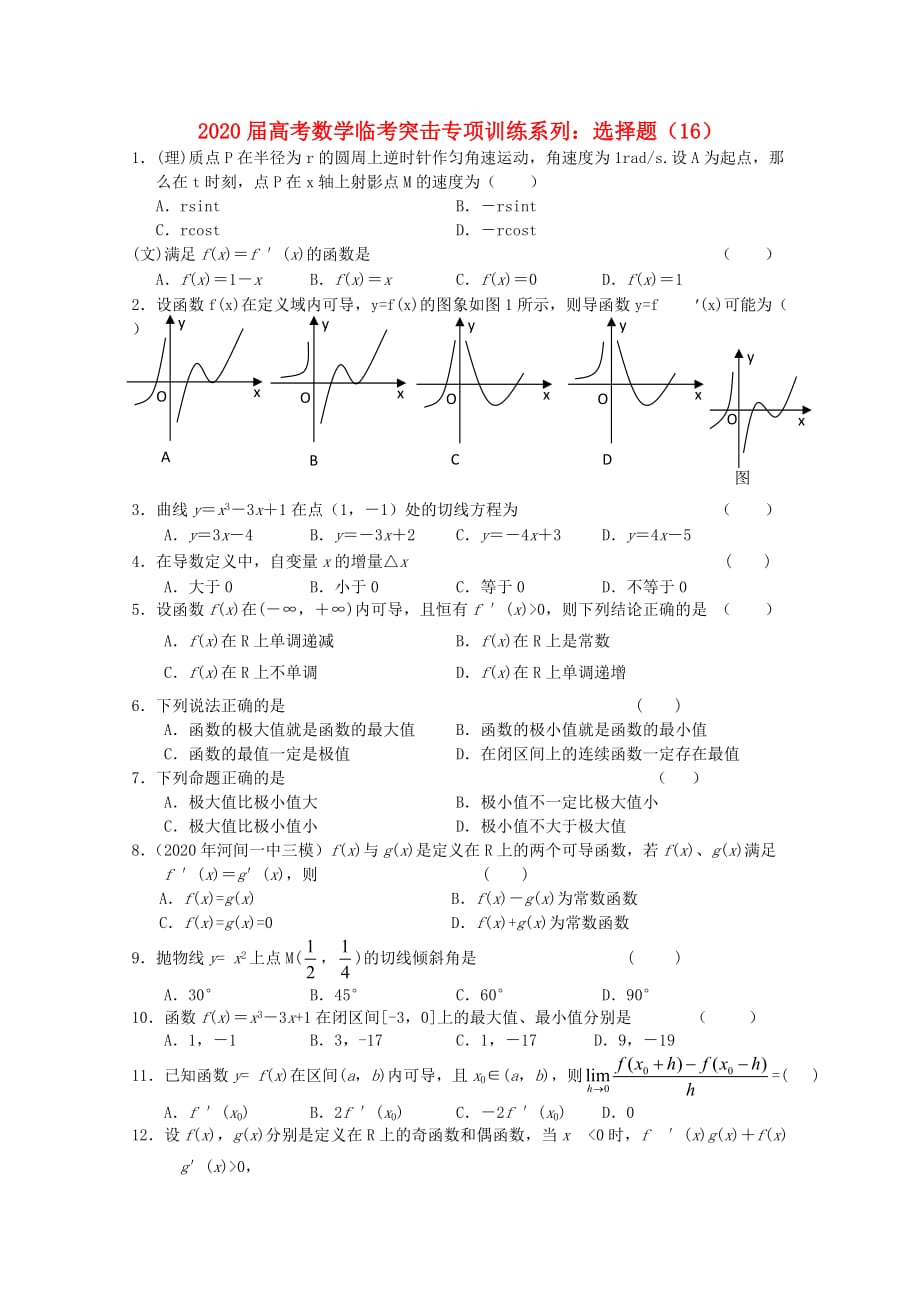 2020年高考数学临考突击专项训练系列 选择 16_第1页