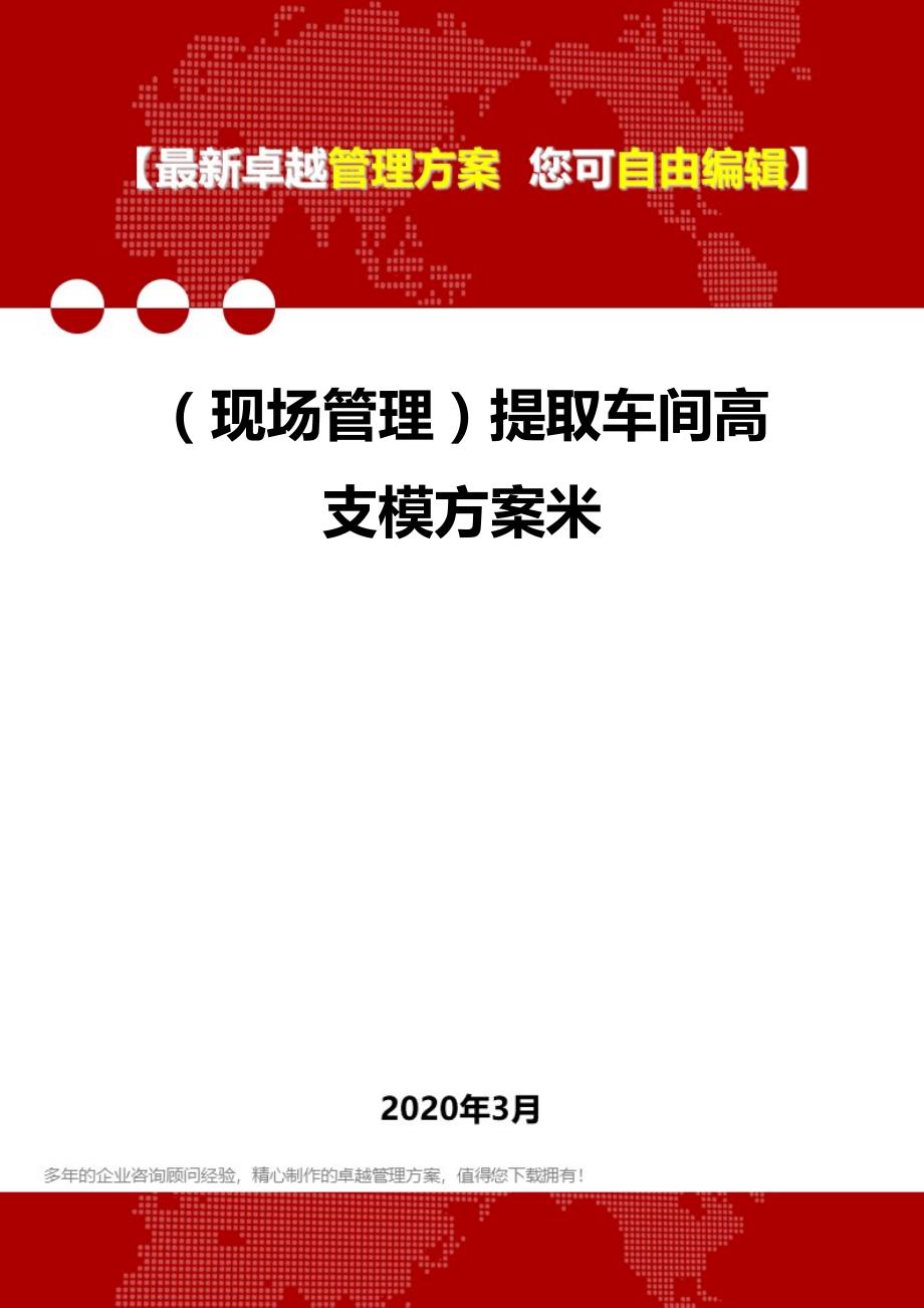 2020年（现场管理）提取车间高支模方案米_第1页