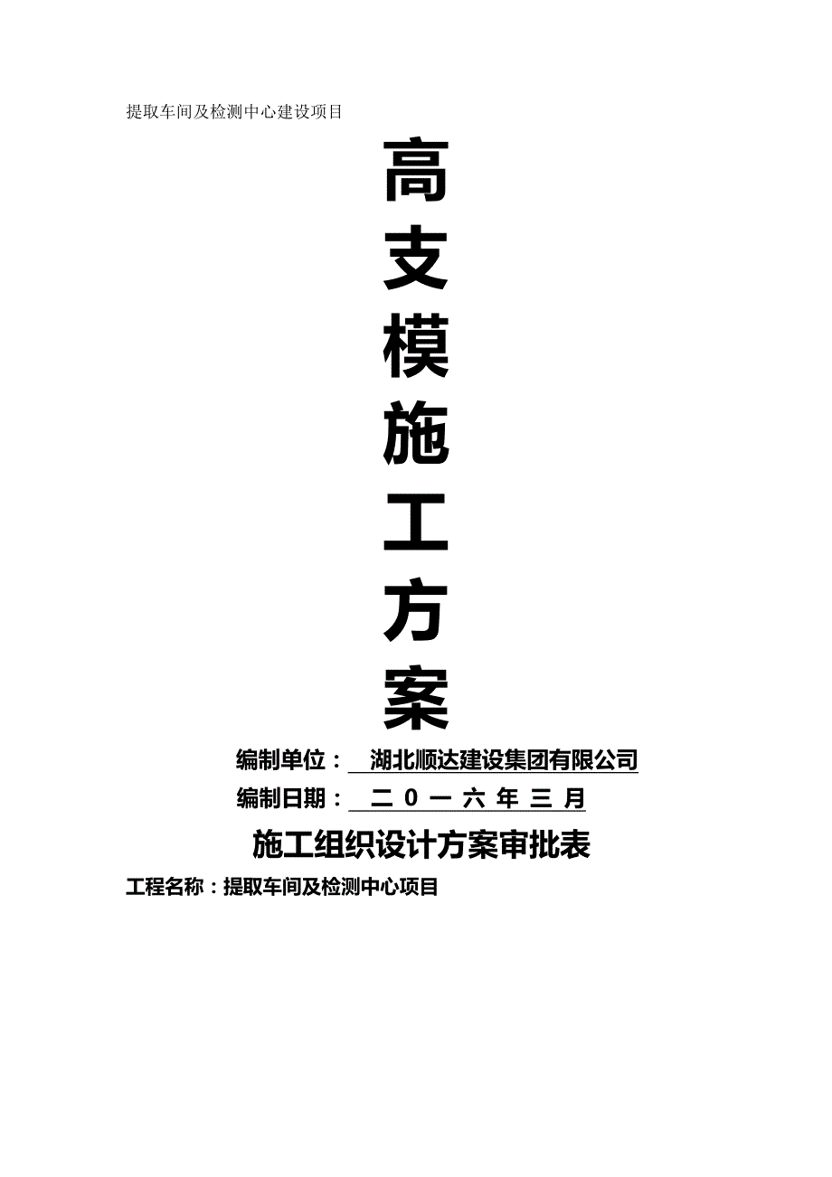 2020年（现场管理）提取车间高支模方案米_第2页