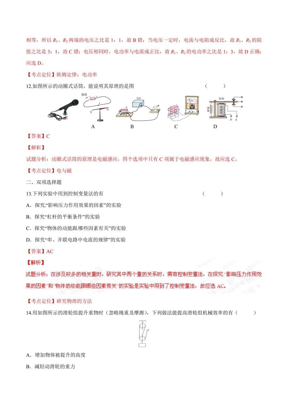 2016学年中考真题精品解析 物理（黑龙江龙东卷）（解析版）.doc_第5页