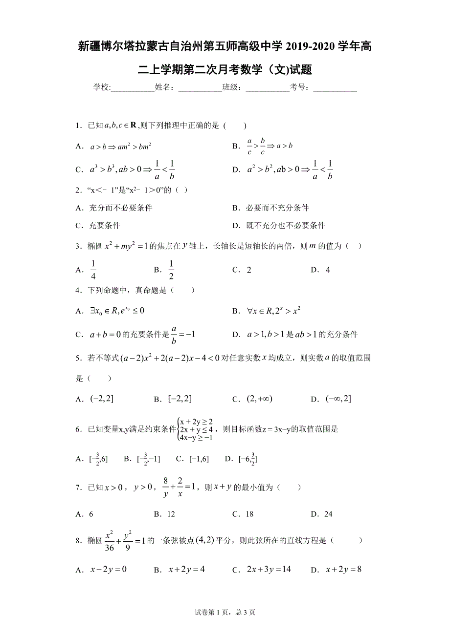 新疆博尔塔拉蒙古自治州第五师高级中学2019-2020学年高二上学期第二次月考数学（文)试题（附答案解析）_第1页