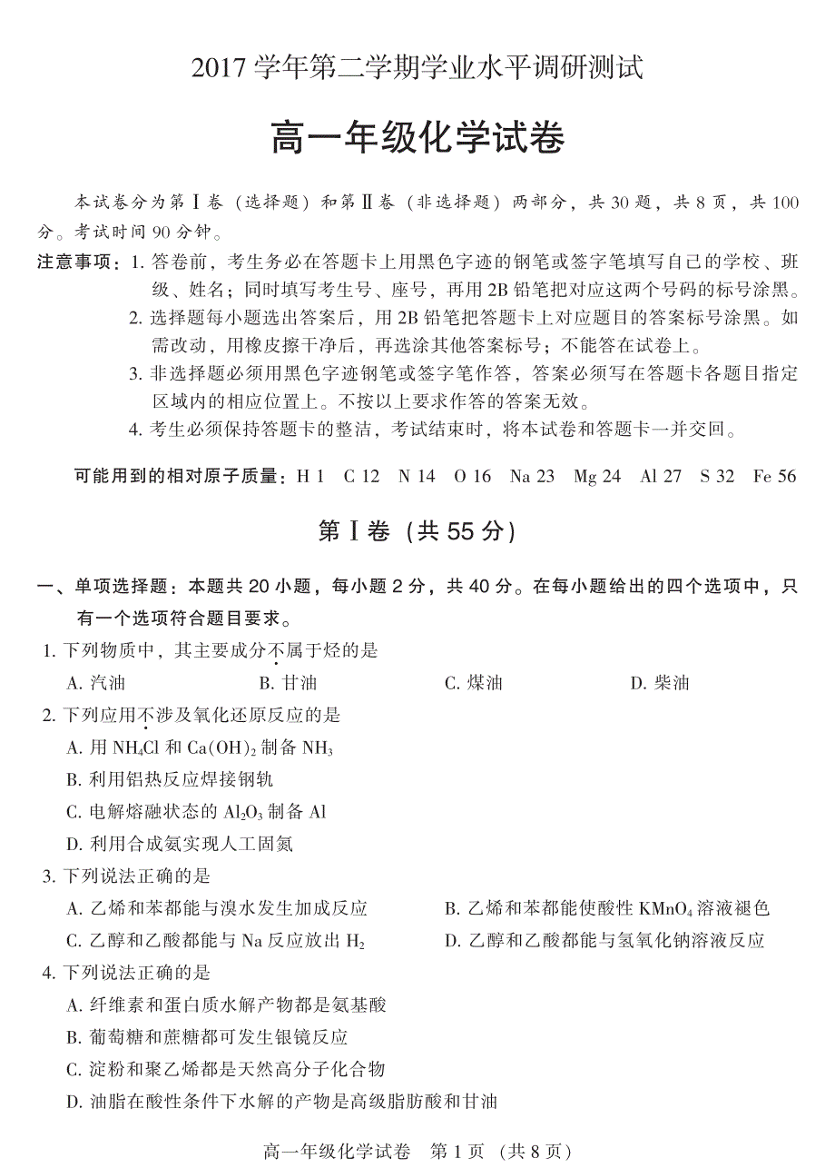 2017学学年第二学期广州市越秀区学业水平调研测试高一化学测试卷（201807）.pdf_第1页