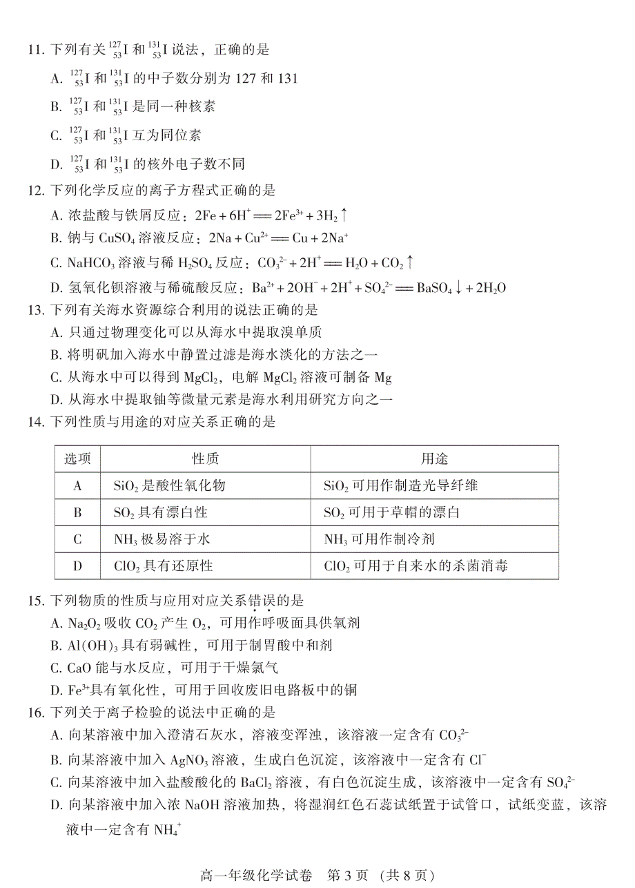 2017学学年第二学期广州市越秀区学业水平调研测试高一化学测试卷（201807）.pdf_第3页