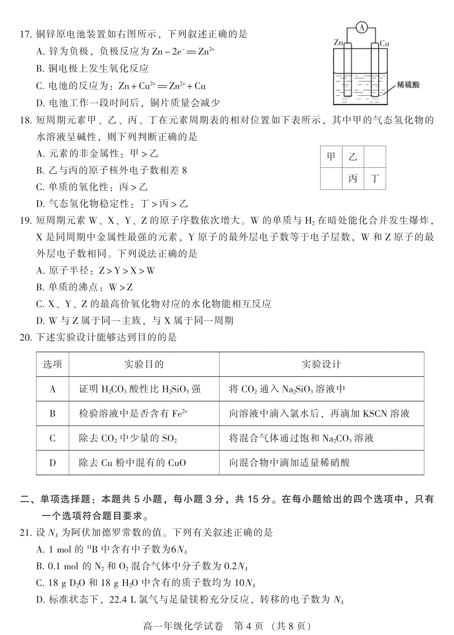 2017学学年第二学期广州市越秀区学业水平调研测试高一化学测试卷（201807）.pdf_第4页