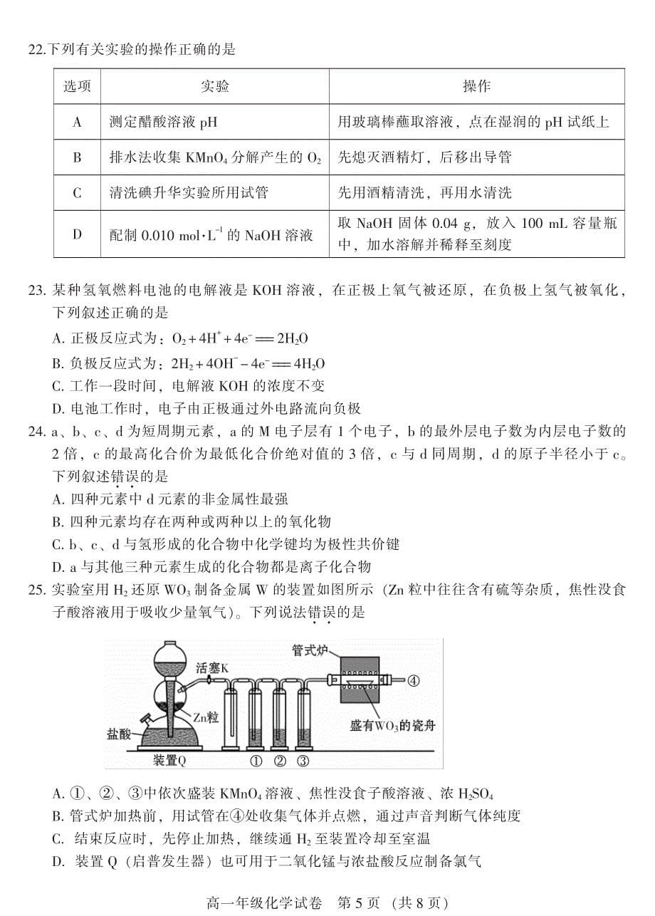 2017学学年第二学期广州市越秀区学业水平调研测试高一化学测试卷（201807）.pdf_第5页