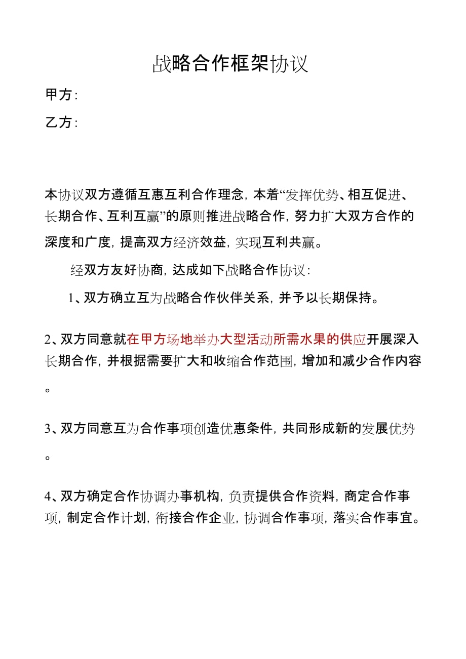 举办大型活动框架协议_第1页