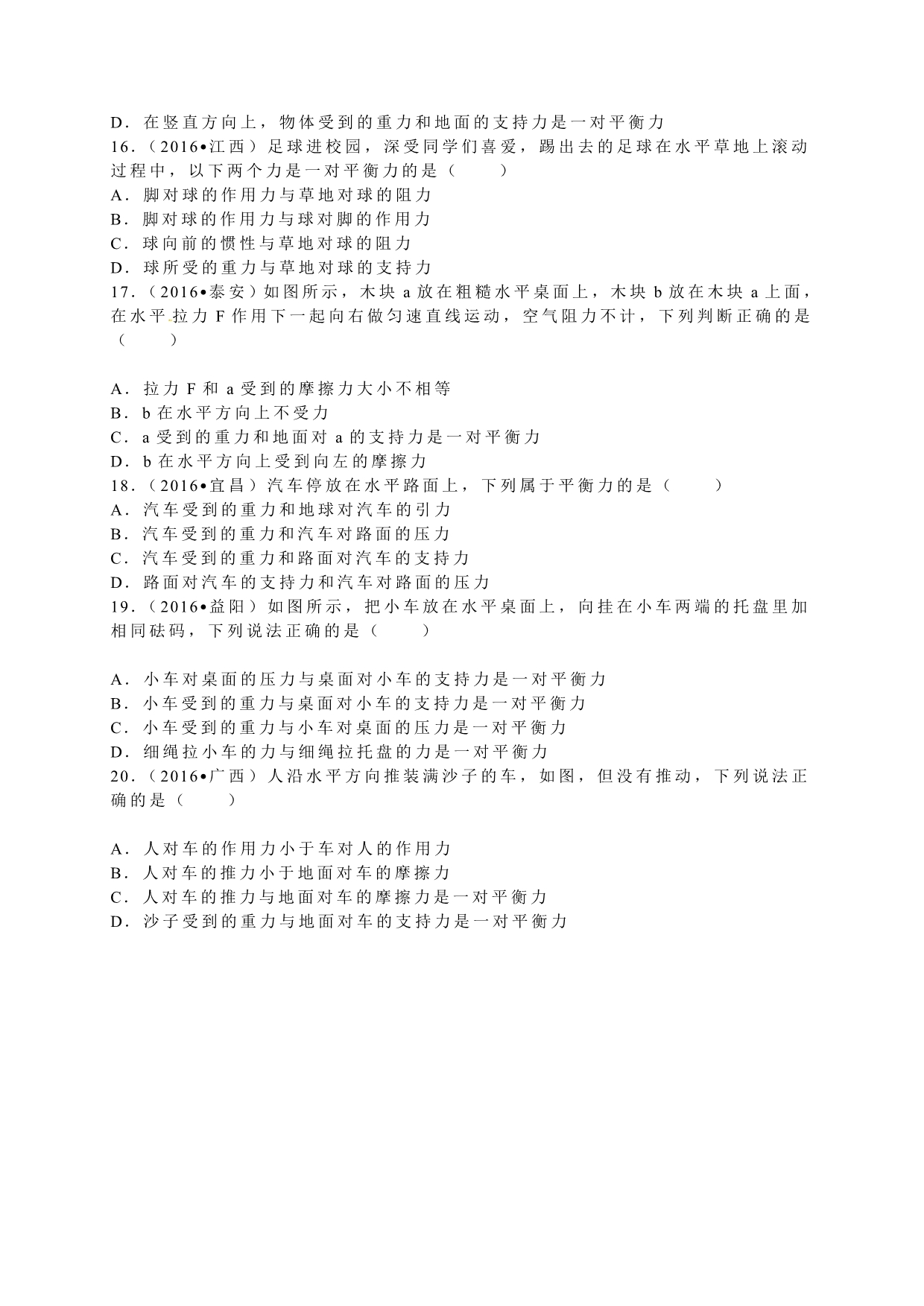 2016学年全国各地中考物理试题分类解析汇编（第二辑）第8章+运动和力.doc_第3页