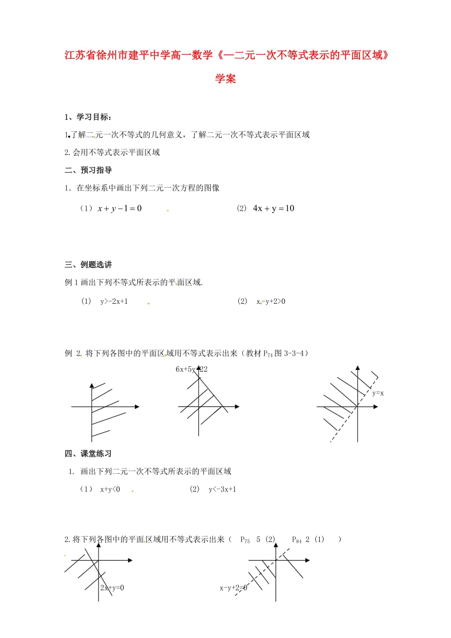 江苏省徐州市高一数学《—二元一次不等式表示的平面区域》学案_第1页