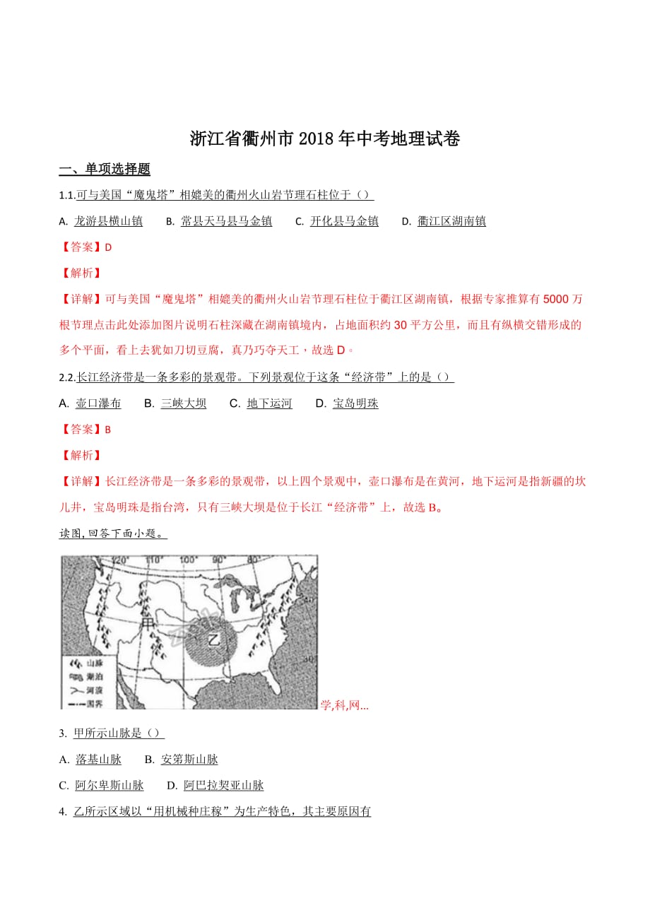 浙江省衢州市2018学年中考地理试卷（解析版）.doc_第1页