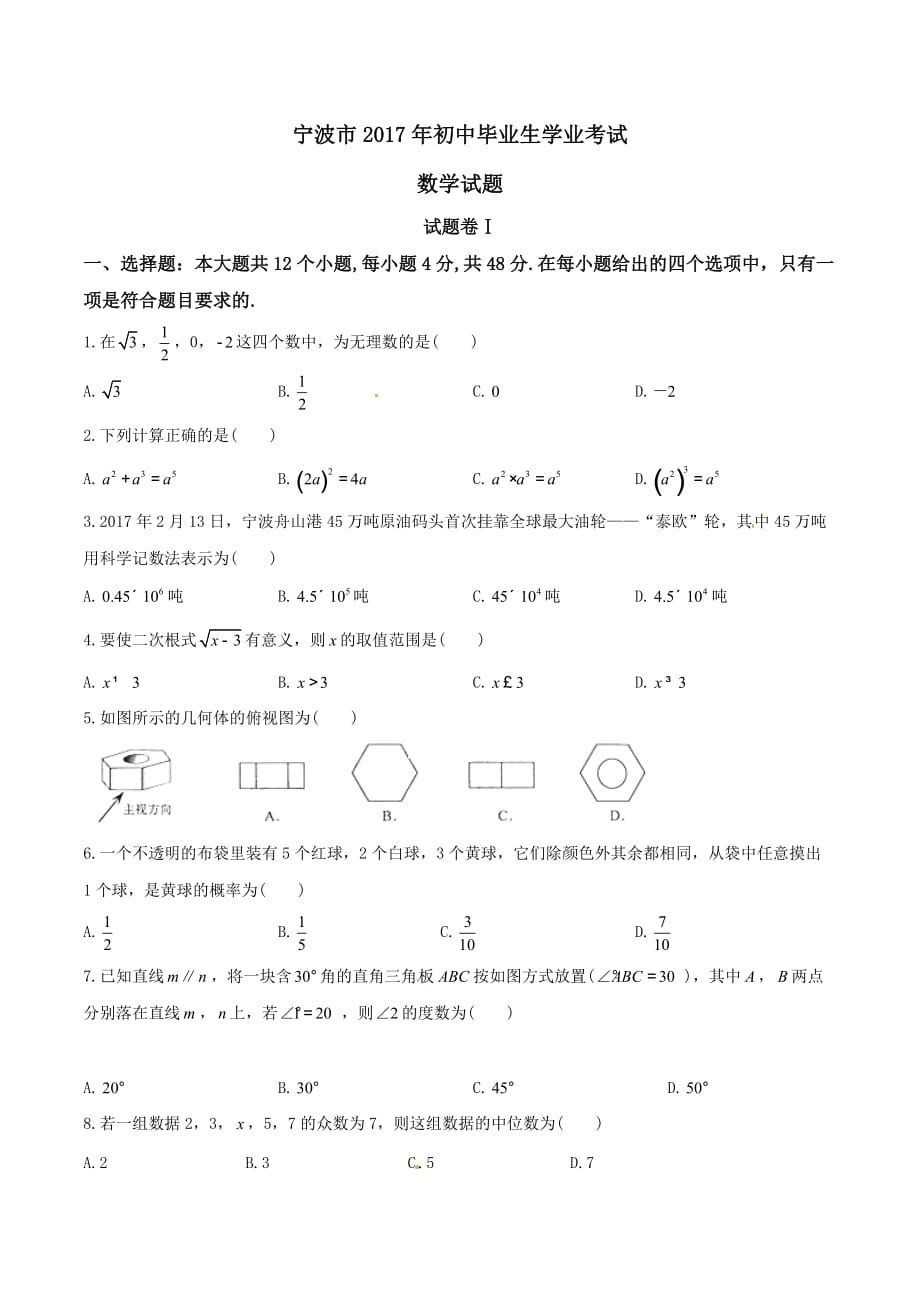 2017学年中考真题精品解析 数学（浙江宁波卷）（原卷版）.doc_第1页