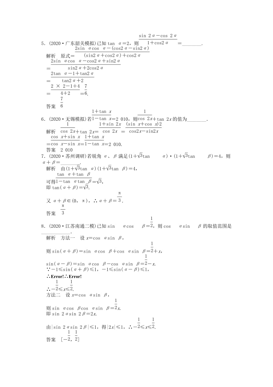 2020届高考数学一轮复习定时检测 3.3和差倍角的三角函数（带详细解析）文 新人教A版_第2页