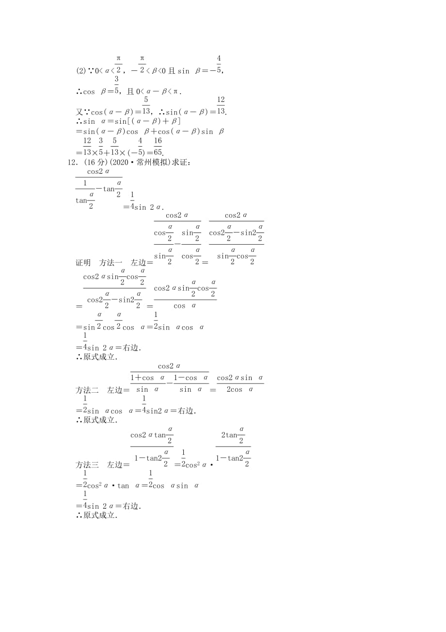 2020届高考数学一轮复习定时检测 3.3和差倍角的三角函数（带详细解析）文 新人教A版_第4页