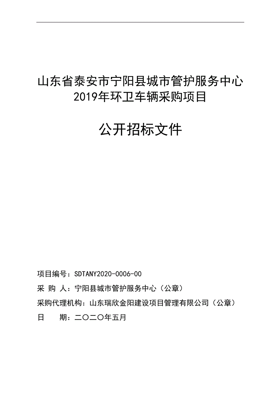 宁阳县城市管护服务中心2019年环卫车辆采购项目招标文件_第1页