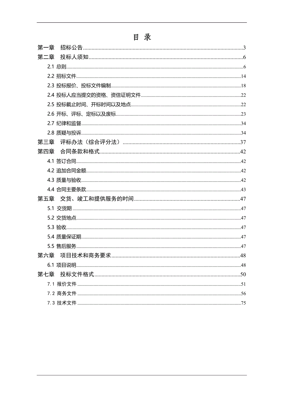宁阳县城市管护服务中心2019年环卫车辆采购项目招标文件_第2页