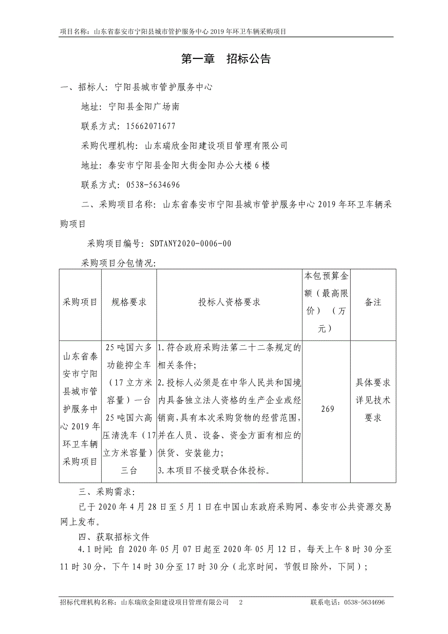 宁阳县城市管护服务中心2019年环卫车辆采购项目招标文件_第3页