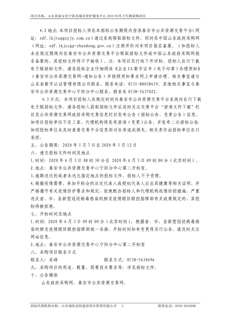 宁阳县城市管护服务中心2019年环卫车辆采购项目招标文件_第4页