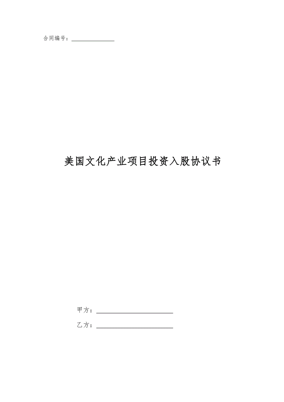 美国文化产业项目投资入股协议书_第1页