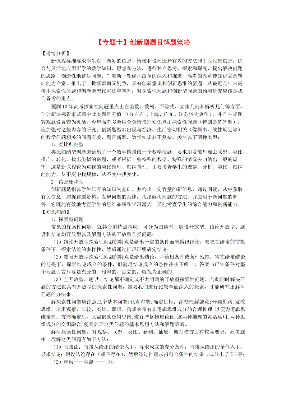 2020届高三数学二轮复习（10）创新型题目解题策略精品教学案_第1页