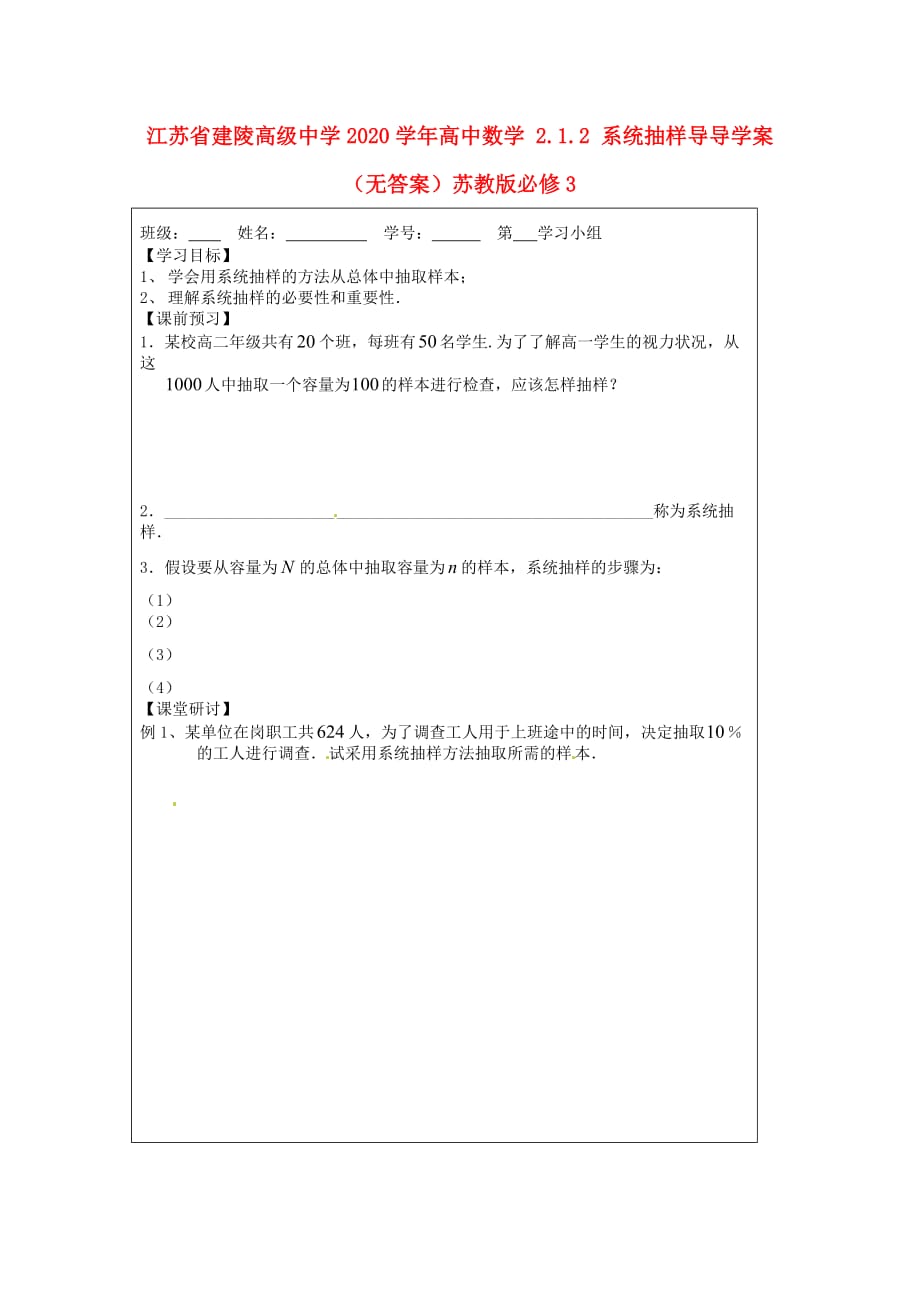 江苏省建陵高级中学2020学年高中数学 2.1.2 系统抽样导导学案（无答案）苏教版必修3_第1页