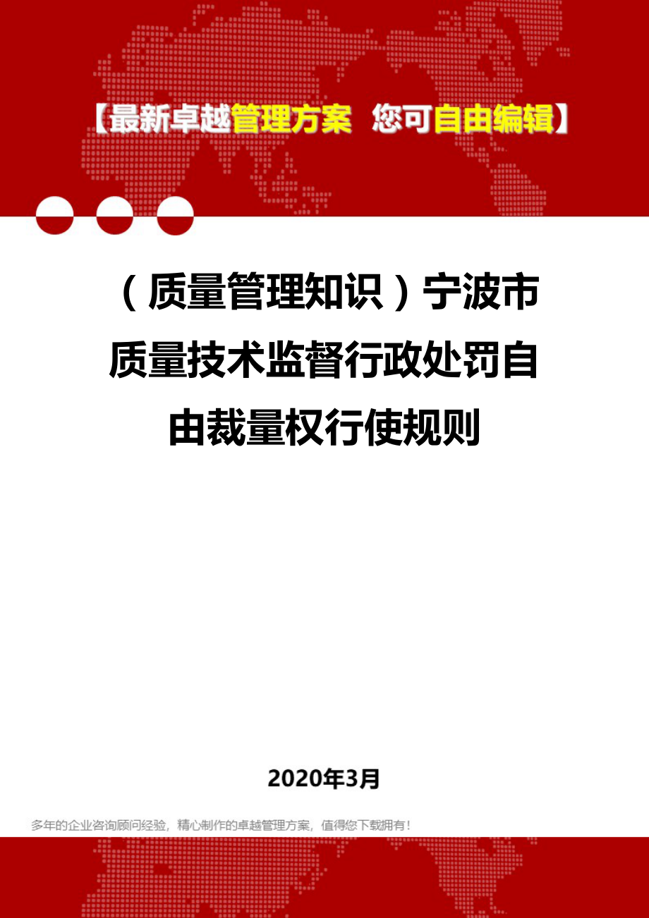 2020年（质量管理知识）宁波市质量技术监督行政处罚自由裁量权行使规则_第1页