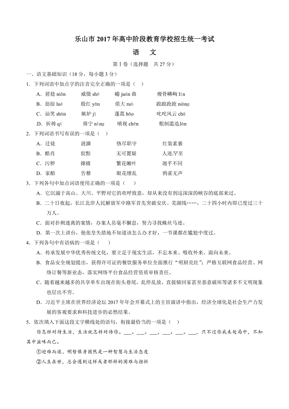 2017学年中考真题精品解析 语文（四川乐山卷）（原卷版）.doc_第1页