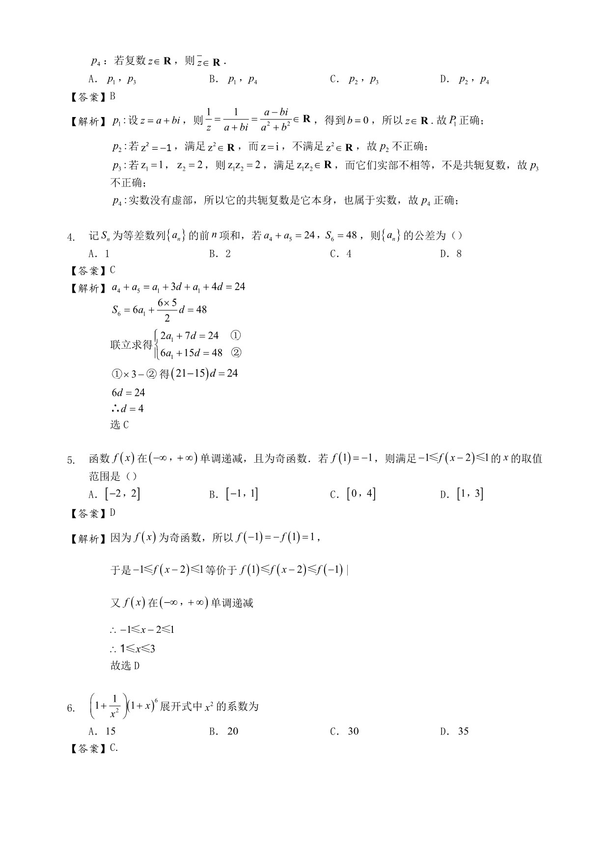 2020年普通高等学校招生全国统一考试数学试题 理（全国卷1参考解析）_第2页