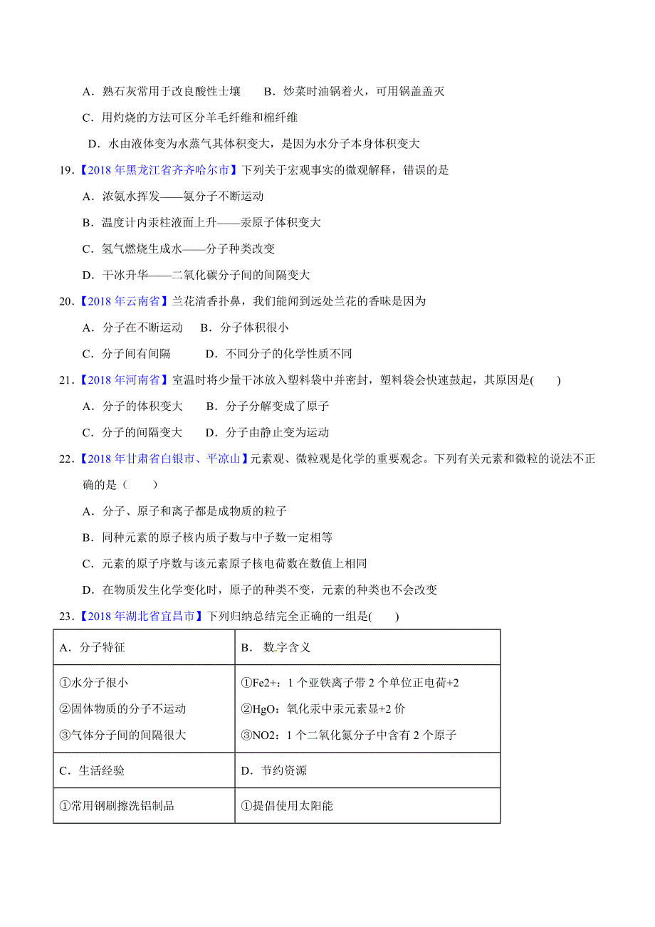 【专题]】3.1 构成物质的微粒（第02期）-2018学年中考化学试题分项版解析汇编（原卷版）.doc_第4页