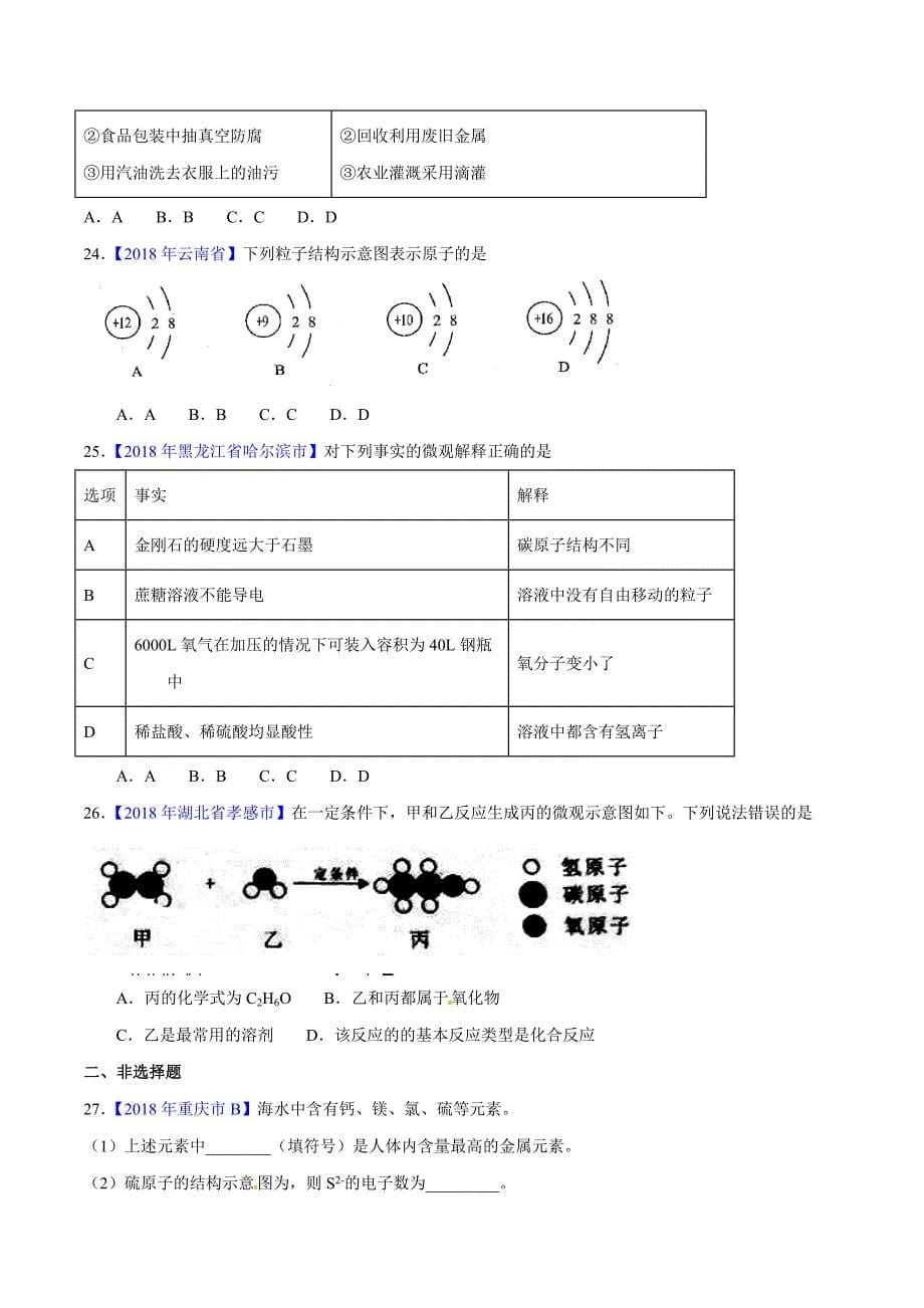 【专题]】3.1 构成物质的微粒（第02期）-2018学年中考化学试题分项版解析汇编（原卷版）.doc_第5页