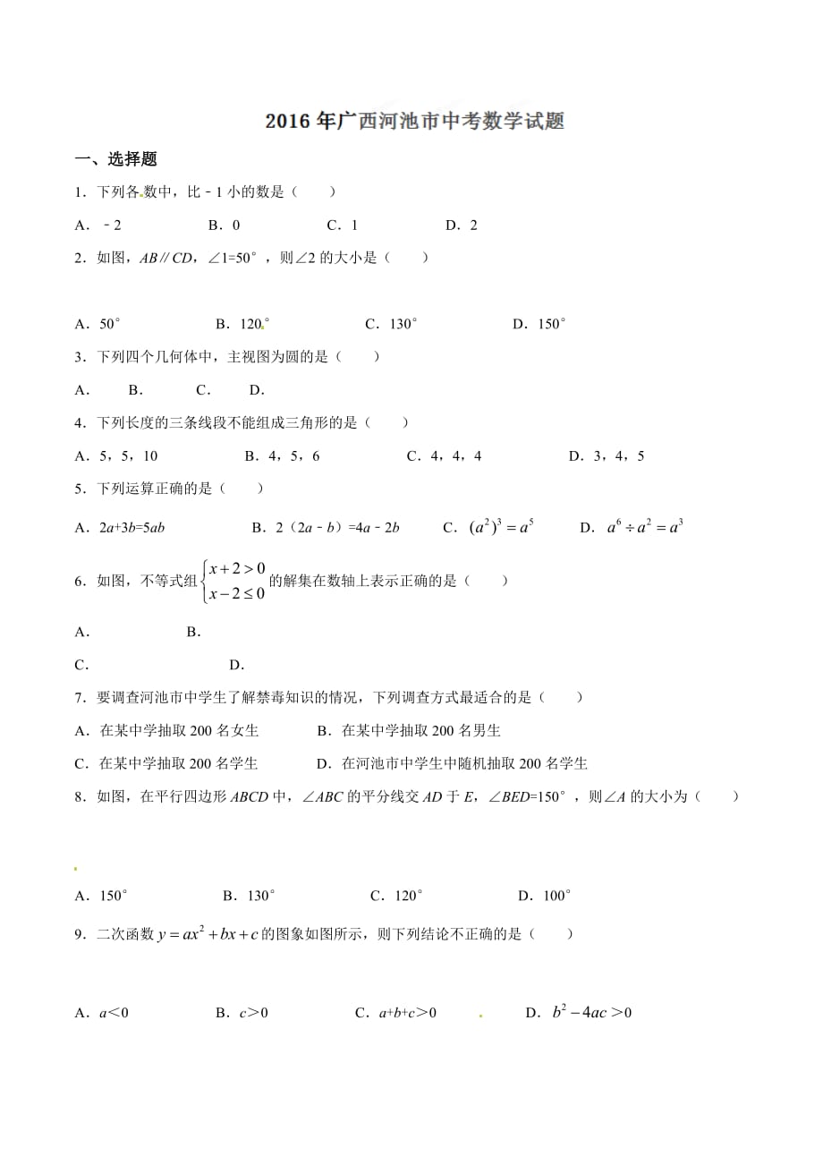 2016学年中考真题精品解析 数学（广西河池卷）（原卷版）.doc_第1页