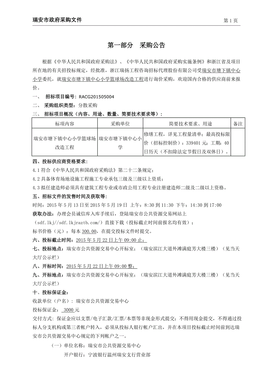 中心小学篮球场改造工程招标文件_第3页