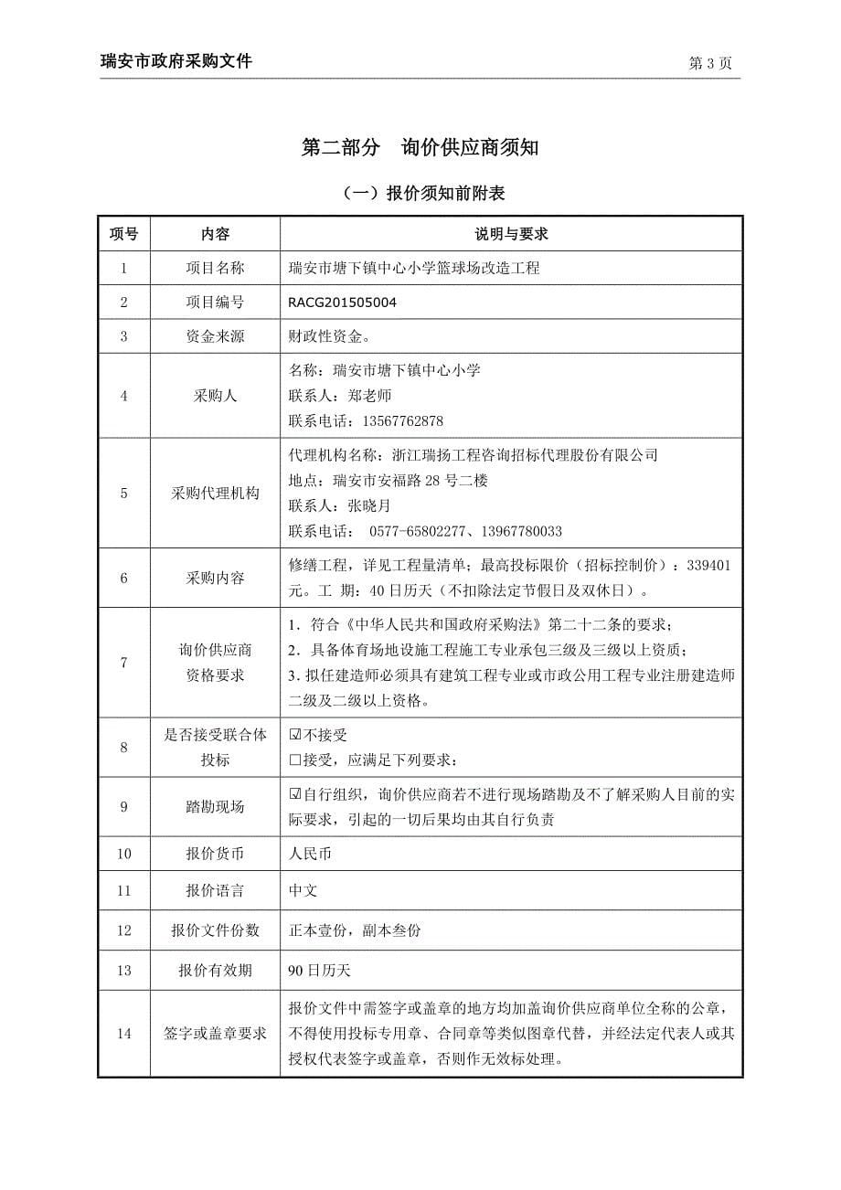 中心小学篮球场改造工程招标文件_第5页