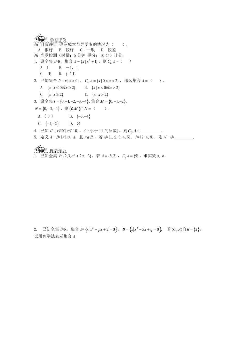 高中数学 1.1.3 集合的基本运算（2）导学案 新人教A版必修1_第4页