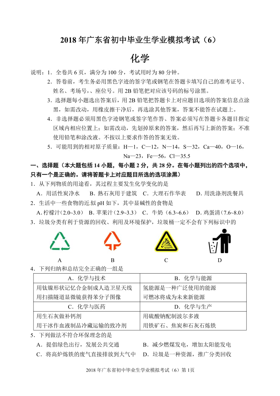 2018学年广东省初中化学毕业生学业模拟考试（6）.pdf_第1页