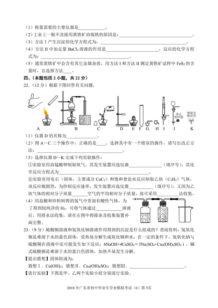 2018学年广东省初中化学毕业生学业模拟考试（6）.pdf_第5页