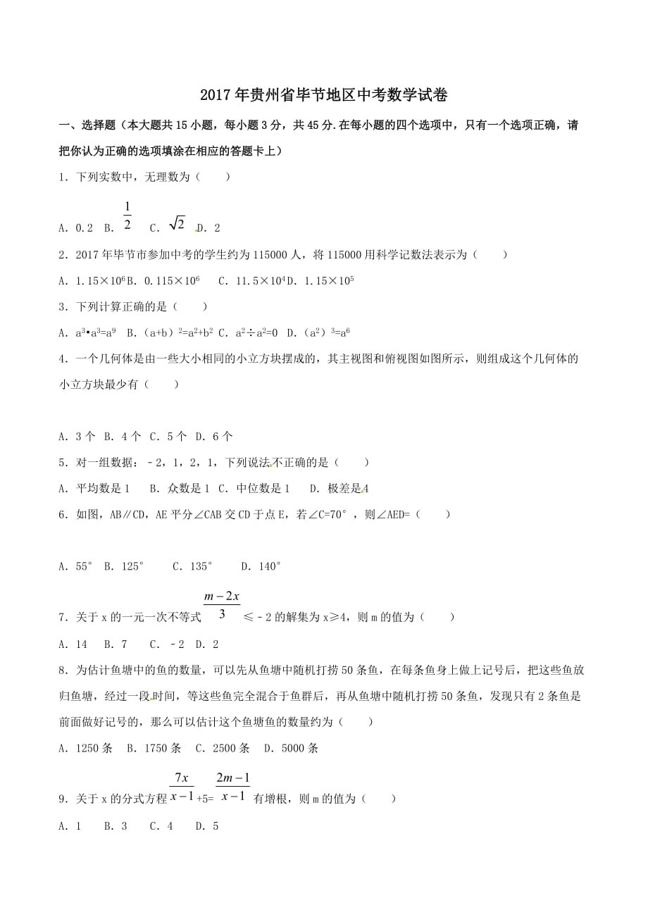 2017学年中考真题精品解析 数学（贵州毕节卷）（原卷版）.doc_第1页