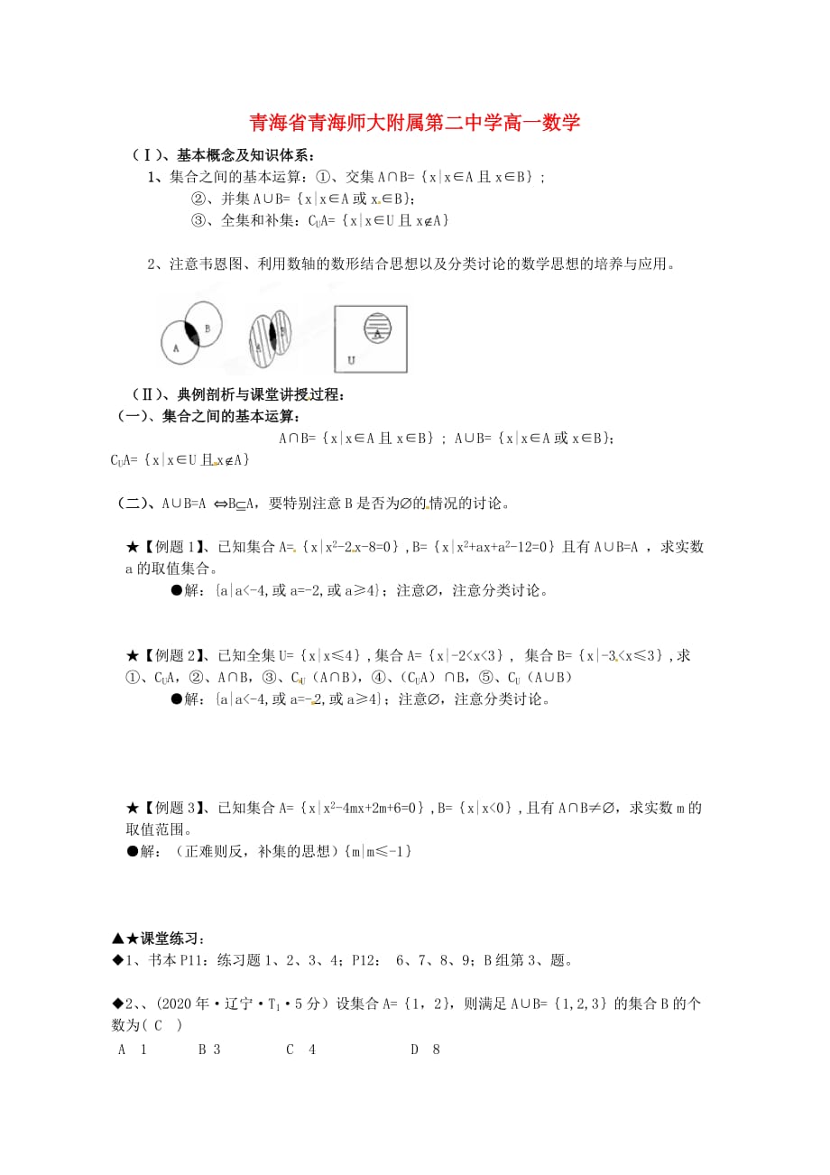 青海省高一数学《集合之间的基本运算》学案_第1页