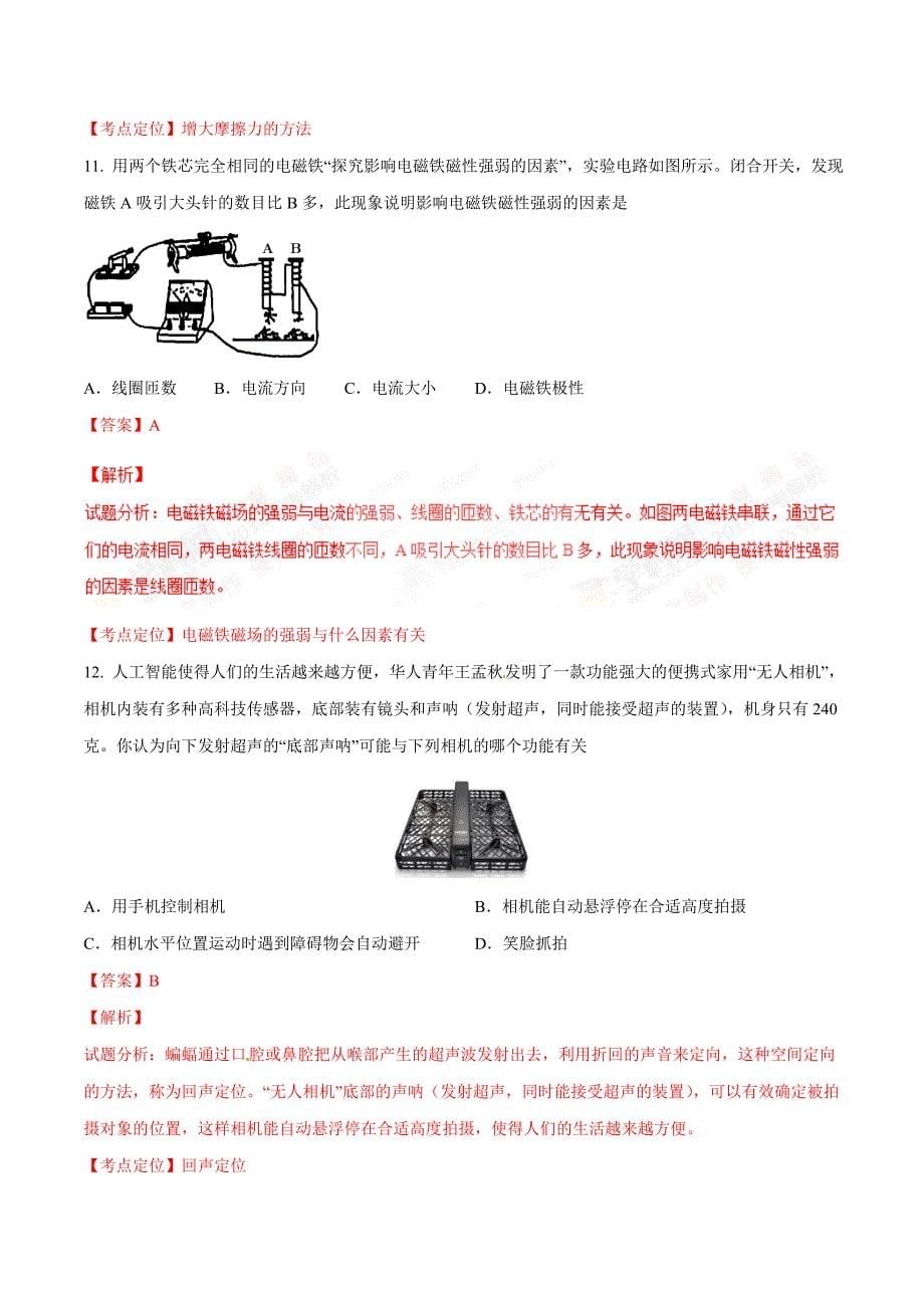 2016学年中考真题精品解析 物理（山东菏泽卷）（解析版）.doc_第5页