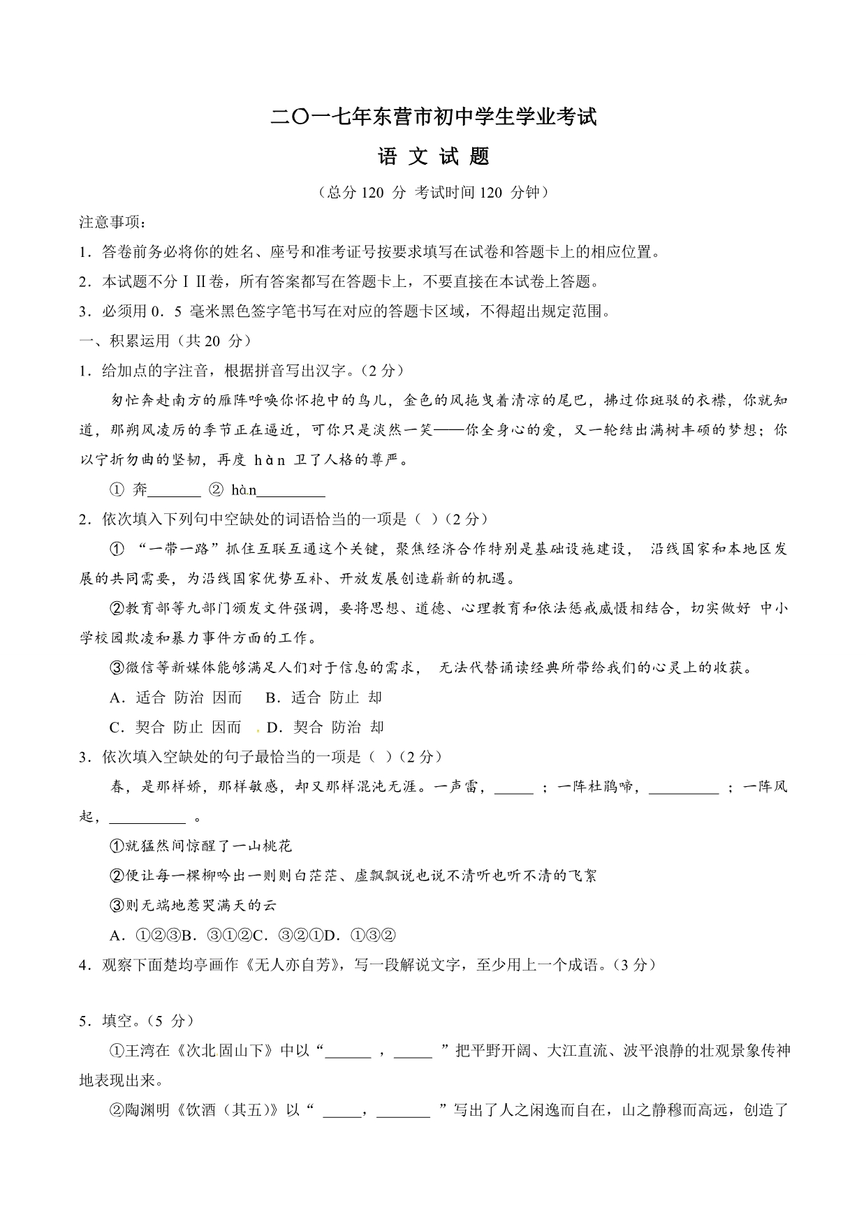 2017学年中考真题精品解析 语文（山东东营卷）（原卷版）.doc_第1页