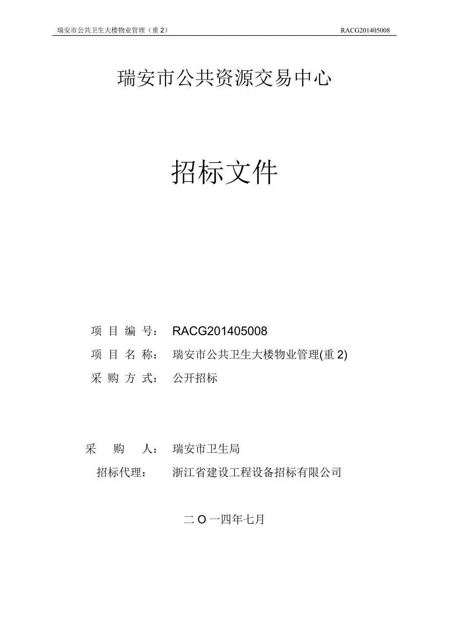 公共卫生大楼物业管理招标文件_第1页