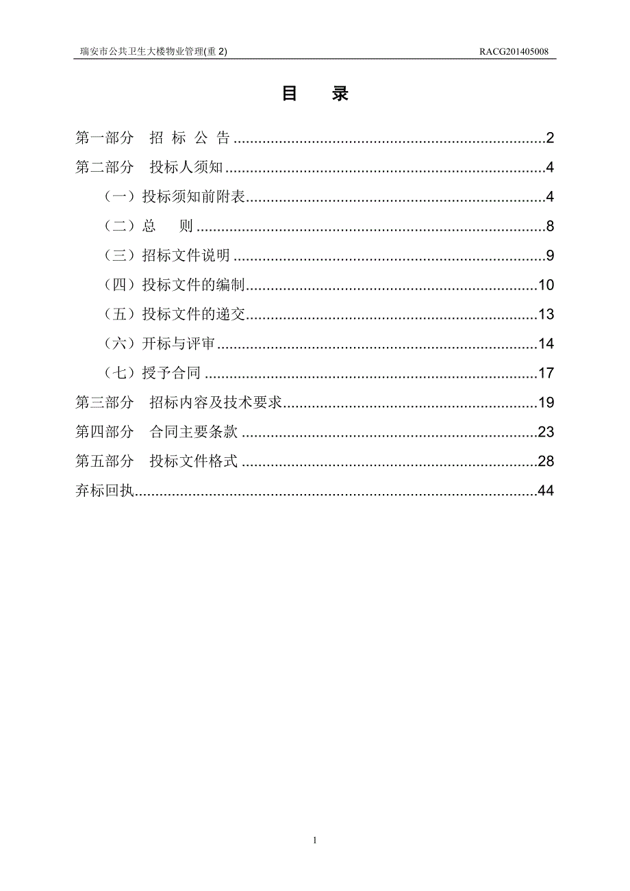 公共卫生大楼物业管理招标文件_第2页