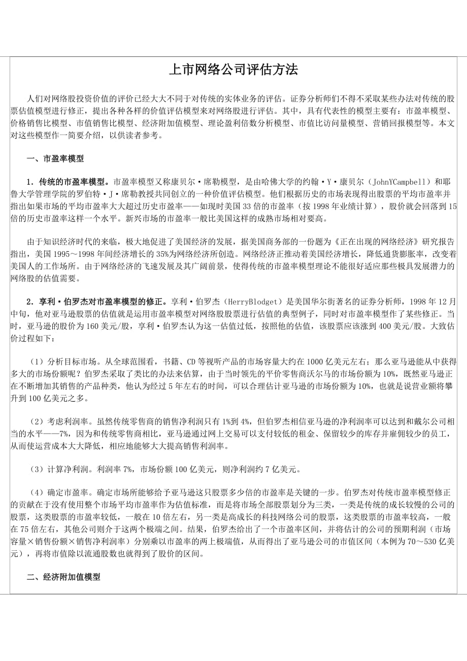 上市网络公司评估方法_第1页