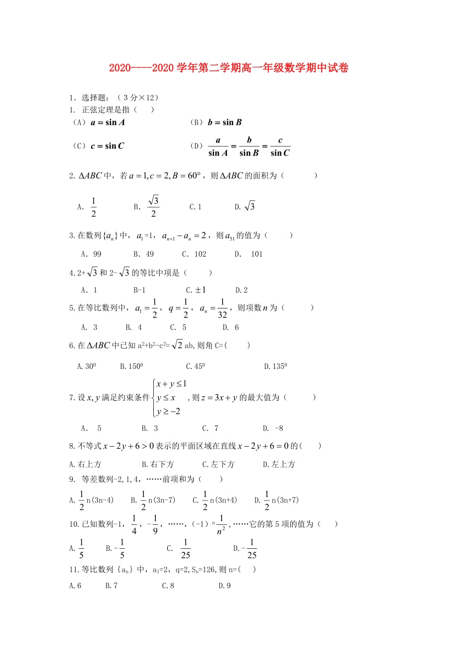 新疆一二一团第一中学2020学年高一数学下学期期中试题（无答案）新人教A版_第1页