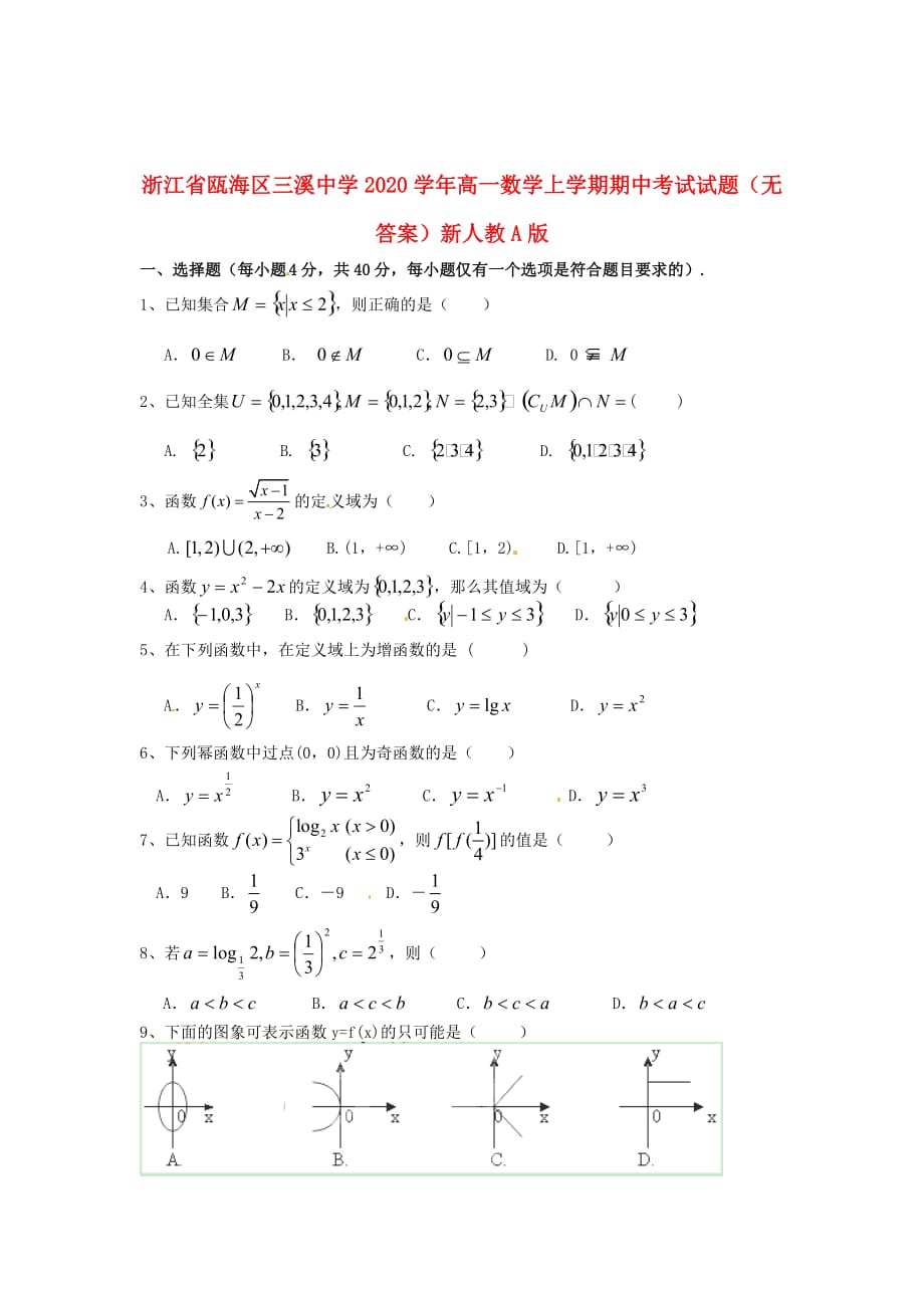 浙江省瓯海区三溪中学2020学年高一数学上学期期中考试试题（无答案）新人教A版_第1页